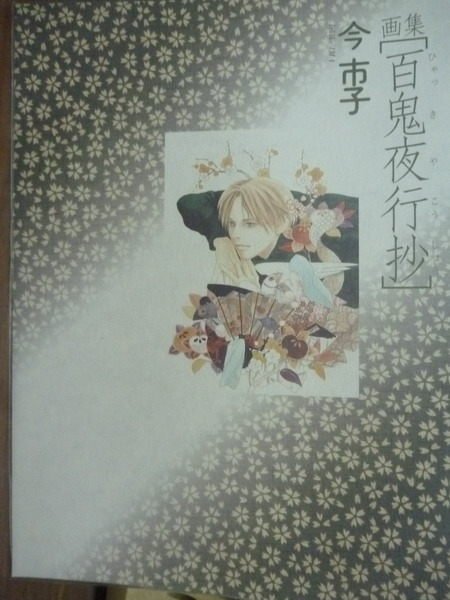 【書寶二手書T7／繪本_PPT】畫集:百鬼夜行抄_今市子