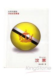 世界列國誌-汶萊(Brunei)