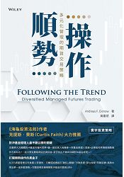 順勢操作:多元化管理的期貨交易策略