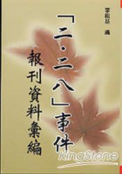 二二八事件報刊資料彙編