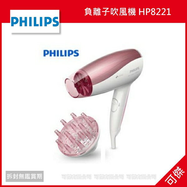 可傑PHILIPS飛利浦 SpaShine 負離子吹風機 HP8221 原廠公司貨 保固2年...好用