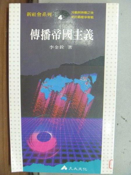 【書寶二手書T3／社會_IBI】傳播帝國主義_李金銓