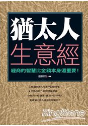 猶太人生意經
