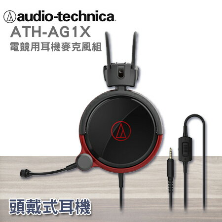 鐵三角 公司貨 ATH-AG1X 電競用耳機麥克風組"正經800"