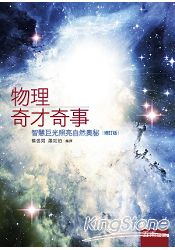 物理奇才奇事:智慧巨光照亮自然奧秘