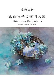 永山裕子透明水彩畫