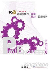 TQC+進階零件與曲面設計認證指南-Pro/Engineer Wildfire 5