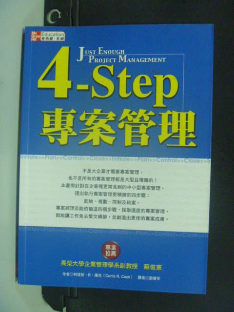 【書寶二手書T1／財經企管_HFI】4.Step專案管理_劉復芬, 柯堤斯.R.