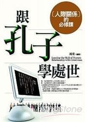 跟孔子學處世:人際管理的必修課