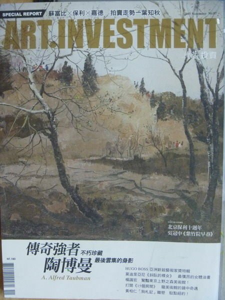 【書寶二手書T1／雜誌期刊_ZKP】典藏投資_97期_傳奇強者不朽珍藏陶博曼最後雲集的身影等