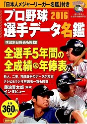 日本職棒選手資料名鑑2016年版