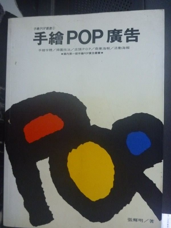 【書寶二手書T8／設計_XDD】手繪POP廣告_原價400_張輝明