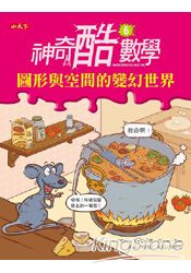 神奇酷數學6:圖形與空間的變幻世界