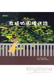 在植物園裡迷路