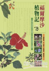 福爾摩沙植物記：101種台灣植物文化圖鑑＆27則台灣植物文化議題