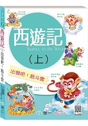 西遊記(上)：出發吧！筋斗雲