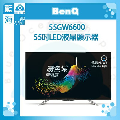 【藍海小舖】BenQ 55吋LED液晶顯示器55GW6600 ★低藍光護眼設計★