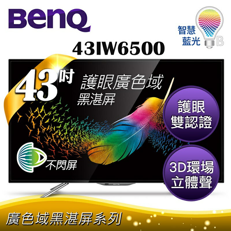 ★送HDMI線【BenQ】43吋 低藍光不閃頻LED液晶顯示器+視訊盒(43IW6500) 