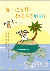 每一次出發,都是為了起飛(禮物書套組,隨書附贈3樣獨家設計商品)