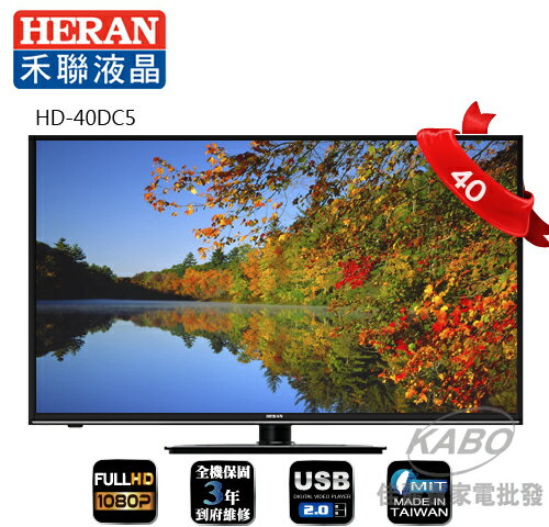 【佳麗寶】-【禾聯HERAN】40型-LED液晶顯示器HD-40DC5  