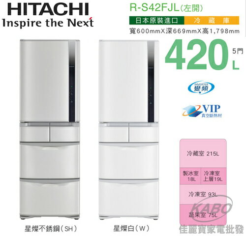【佳麗寶】-(HITACHI日立) 420L五門變頻冰箱R-S42FJL_RS42FJL