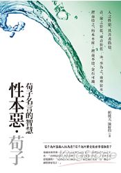 性本惡‧荀子 (典藏新版)