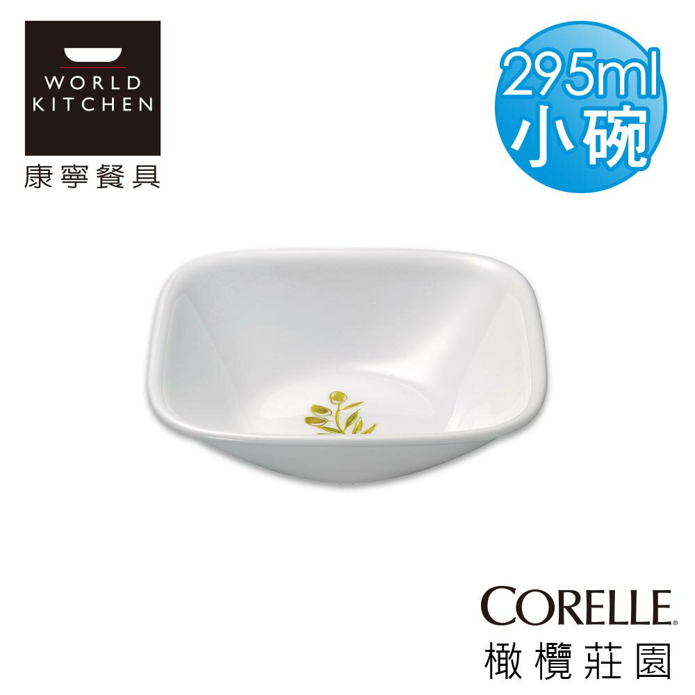 【美國康寧 CORELLE】橄欖莊園方型10oz/295ml小碗-2310OG