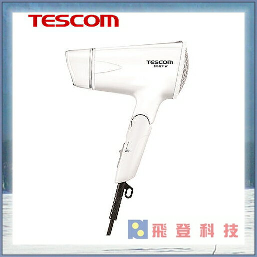 【交換禮物首選】TESCOM 大風量負離子吹風機TID192TW TID192 含稅開發票公司貨