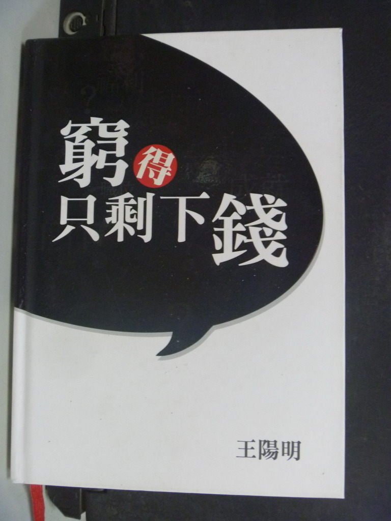 【書寶二手書T8／勵志_IPM】窮得只剩下錢_原價220_王陽明