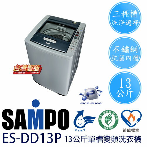 SAMPO 聲寶 ES-DD13P PICO PURE系列 13公斤 單槽 變頻洗衣機