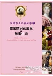 悅讀莎士比亞故事 (5)：羅密歐與茱麗葉&無事生非(25K彩圖 + 1CD + Exercise&中譯別冊)