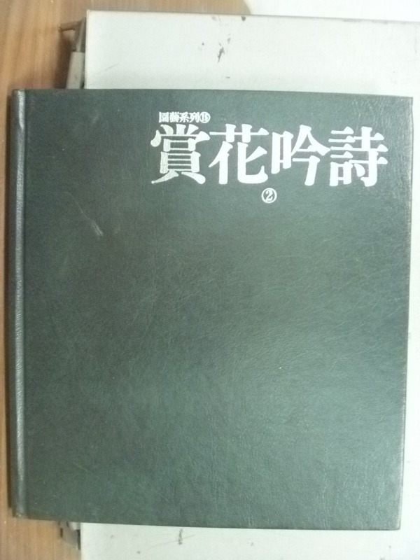 【書寶二手書T4／園藝_HEX】賞花吟詩_民84_原價350