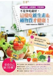 不是多吃就好,這樣吃維生素&礦物質才健康!