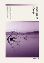 周作人研究九十年【現當代華文文學研究叢書16】