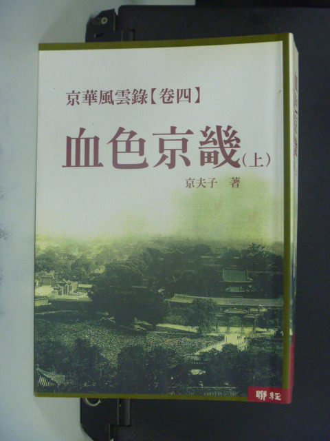 【書寶二手書T1／一般小說_JHD】血色京畿 上_京華風雲卷四_京夫子