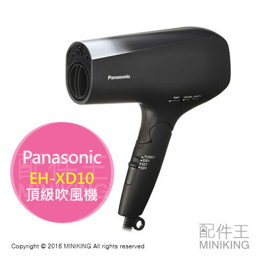 【配件王】現貨 Panasonic 國際牌 EH-XD10 頂級吹風機 負離子吹風機 奈米離子 勝NA97