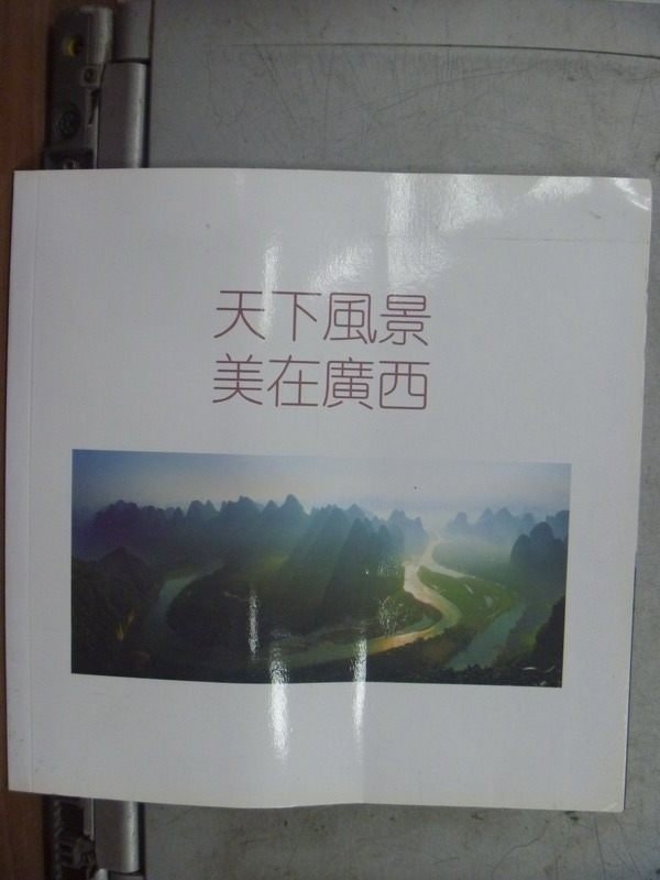 【書寶二手書T1／旅遊_HLT】天下風景美在廣西