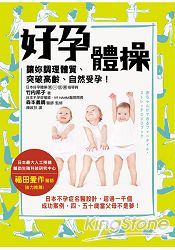好孕體操讓妳調理體質、突破高齡、自然受孕!