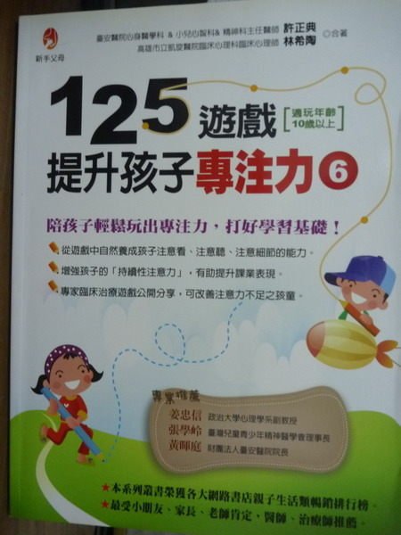 【書寶二手書T1／少年童書_PMX】125遊戲，提升孩子專注力(6)_許正典、林希陶