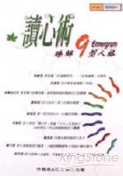 讀心術-瞭解9型人格