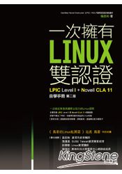 一次擁有Linux雙認證 ： LPIC Level 1+Novell CLA11自學手冊 (第二版)