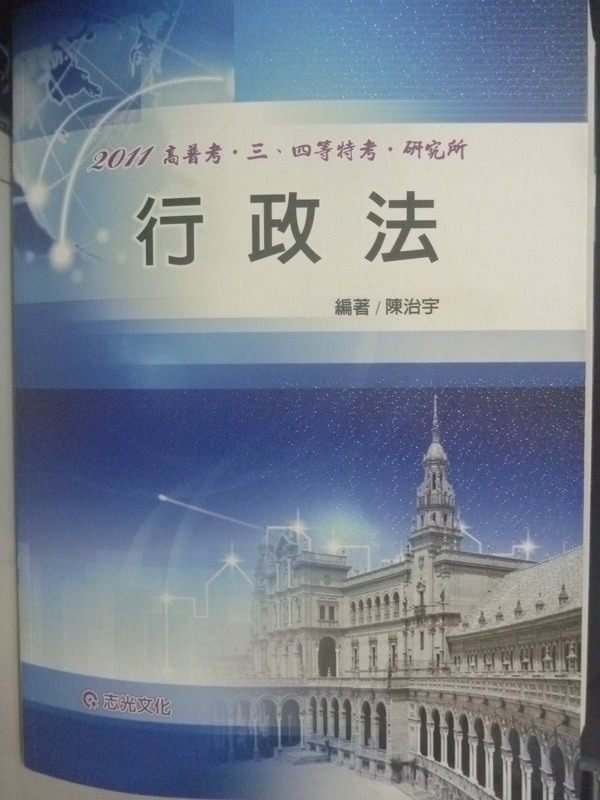 【書寶二手書T3／進修考試_XGM】2011高普三四等-行政法_陳治宇