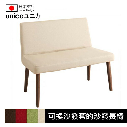【unica】ユニカ天然水曲柳原木餐桌椅/可換沙發套的沙發長椅