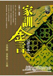家訓金言【譯注本】