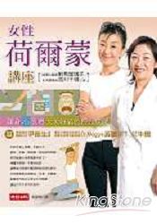 女性荷爾蒙講座