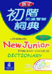 朗文初階英漢雙解詞典(48K)