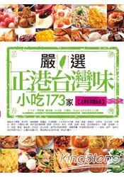 嚴選正港台灣味小吃173家(北東部與離島篇)