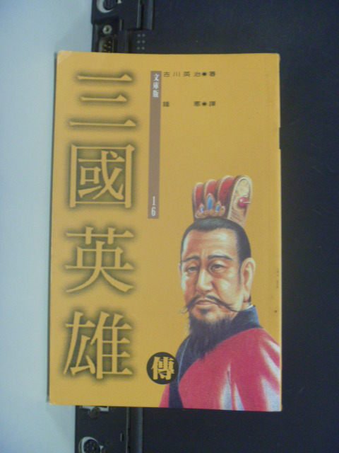 【書寶二手書T1／一般小說_MEG】三國英雄傳(16)_吉川英治, 鍾憲_袖珍版