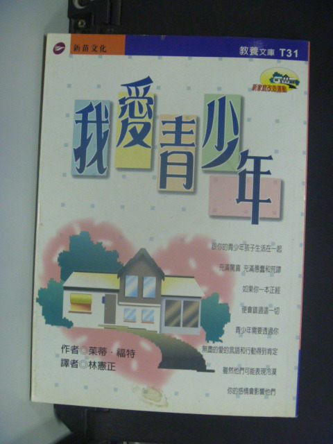 【書寶二手書T4／心理_JOY】我愛青少年_茱蒂．福特/撰, Judy Ford, 林憲正