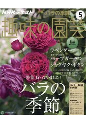 NHK 教科書 趣味的園藝 5月號2016